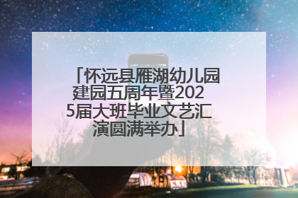 怀远县雁湖幼儿园建园五周年暨2025届大班毕业文艺汇演圆满举办